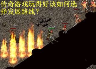 传奇游戏玩得好该如何选择发展路线？
