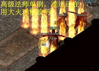 高级法师单刷，难道还在用大火球糊脸吗？