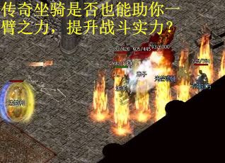 传奇坐骑是否也能助你一臂之力，提升战斗实力？