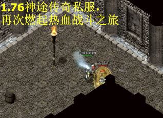 1.76神途传奇私服，再次燃起热血战斗之旅