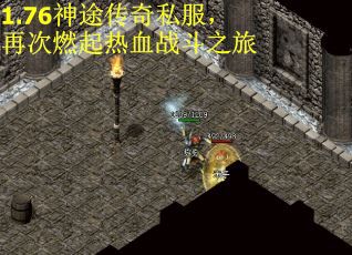 1.76神途传奇私服，再次燃起热血战斗之旅