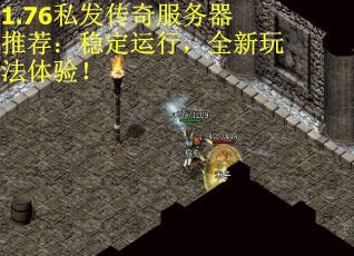 1.76私发传奇服务器推荐：稳定运行，全新玩法体验！