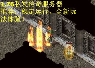 1.76私发传奇服务器推荐：稳定运行，全新玩法体验！