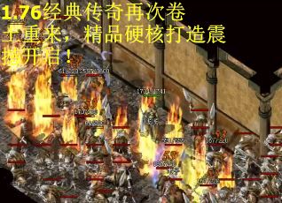 1.76经典传奇再次卷土重来，精品硬核打造震撼开启！
