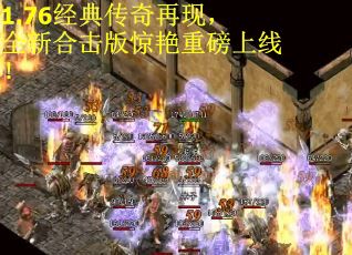 1.76经典传奇再现，全新合击版惊艳重磅上线！