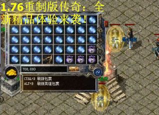 1.76重制版传奇：全新精品体验来袭！