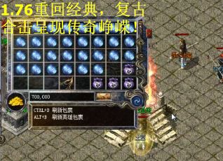 1.76重回经典，复古合击呈现传奇峥嵘！