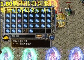 1.80版本传奇新服：崭新世界即刻开启！