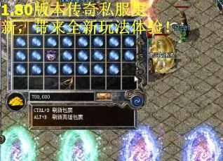 1.80版本传奇私服更新，带来全新玩法体验！