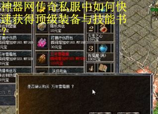 神器网传奇私服中如何快速获得顶级装备与技能书？