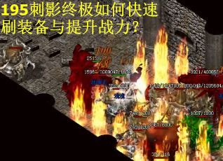 195刺影终极如何快速刷装备与提升战力？