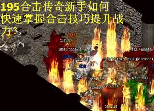 195合击传奇新手如何快速掌握合击技巧提升战力？
