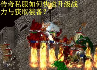 传奇私服如何快速升级战力与获取装备？