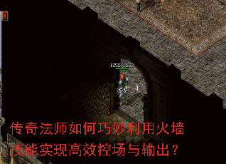 传奇法师如何巧妙利用火墙技能实现高效控场与输出? 传奇法师如何巧妙利用火墙技能实现高效控场与输出?