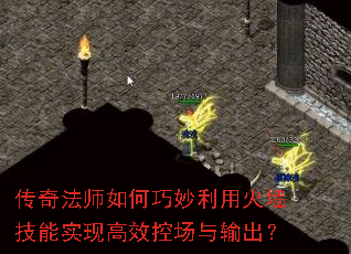 传奇法师如何巧妙利用火墙技能实现高效控场与输出? 传奇法师如何巧妙利用火墙技能实现高效控场与输出?