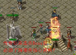һɱBossǰ˽Щϣ