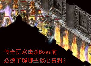 һɱBossǰ˽Щϣ