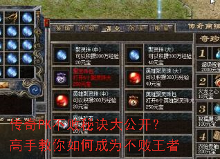 传奇PK不败秘诀大公开?高手教你如何成为不败王者 传奇PK不败秘诀大公开?高手教你如何成为不败王者