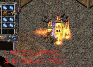 1.80ϻ߼սʿθЧϰλɣ