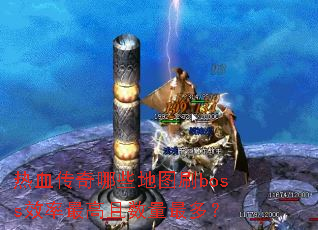 ѪЩͼˢbossЧࣿ