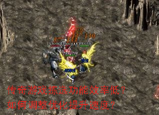 传奇游戏拣选功能效率低?如何调整优化提升速度? 传奇游戏拣选功能效率低?如何调整优化提升速度?