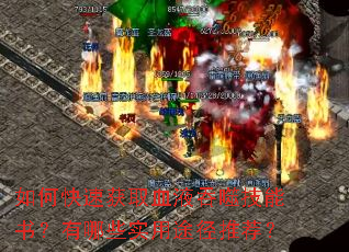 如何快速获取血液吞噬技能书?有哪些实用途径推荐? 如何快速获取血液吞噬技能书?有哪些实用途径推荐?