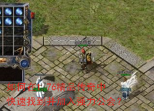 如何在1.76精品传奇中快速找到并加入强力公会? 如何在1.76精品传奇中快速找到并加入强力公会?