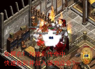 如何在1.76精品传奇中快速找到并加入强力公会? 如何在1.76精品传奇中快速找到并加入强力公会?