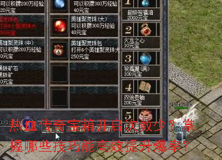 热血传奇宝箱开启次数少?掌握哪些技巧能高效提升爆率? 热血传奇宝箱开启次数少?掌握哪些技巧能高效提升爆率?