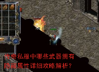 传奇私服中哪些武器拥有隐藏属性详细攻略解析? 传奇私服中哪些武器拥有隐藏属性详细攻略解析?
