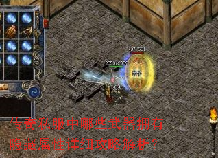 传奇私服中哪些武器拥有隐藏属性详细攻略解析? 传奇私服中哪些武器拥有隐藏属性详细攻略解析?