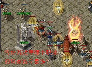传奇游戏里哪个<a href=