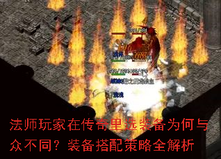 法师玩家在传奇里选装备为何与众不同?装备搭配策略全解析 法师玩家在传奇里选装备为何与众不同?装备搭配策略全解析
