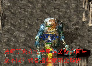 法师玩家在传奇里选装备为何与众不同?装备搭配策略全解析 法师玩家在传奇里选装备为何与众不同?装备搭配策略全解析