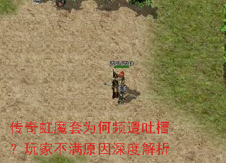 传奇虹魔套为何频遭吐槽?<a href=