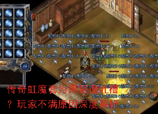 传奇虹魔套为何频遭吐槽?玩家不满原因深度解析 传奇虹魔套为何频遭吐槽?玩家不满原因深度解析