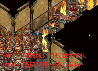 道士寻宝路线如何规划才能快速解锁隐藏秘境与稀有宝物? 道士寻宝路线如何规划才能快速解锁隐藏秘境与稀有宝物?