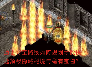 道士寻宝路线如何规划才能快速解锁隐藏秘境与稀有宝物? 道士寻宝路线如何规划才能快速解锁隐藏秘境与稀有宝物?