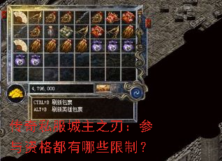 传奇私服城主之刃:参与资格都有哪些限制? 传奇私服城主之刃:参与资格都有哪些限制?