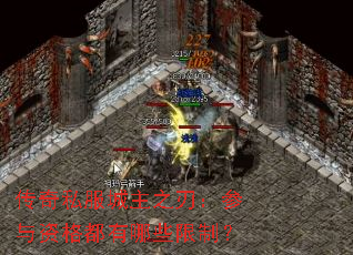 传奇私服城主之刃:参与资格都有哪些限制? 传奇私服城主之刃:参与资格都有哪些限制?
