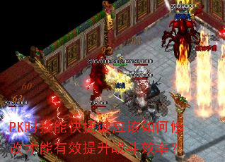 PKʱܿݼӦ޸ĲЧսЧʣ