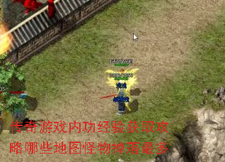 传奇游戏内功经验获取攻略哪些地图怪物掉落最多 传奇游戏内功经验获取攻略哪些地图怪物掉落最多