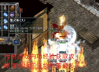 传奇游戏内功经验获取攻略哪些地图怪物掉落最多 传奇游戏内功经验获取攻略哪些地图怪物掉落最多