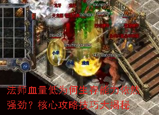 法师血量低为何生存能力依然强劲?核心攻略技巧大揭秘 法师血量低为何生存能力依然强劲?核心攻略技巧大揭秘