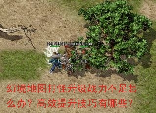 幻境地图打怪升级战力不足怎么办?高效提升<a href=