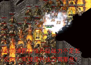 幻境地图打怪升级战力不足怎么办?高效提升技巧有哪些? 幻境地图打怪升级战力不足怎么办?高效提升技巧有哪些?