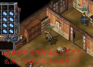 幻境地图打怪升级战力不足怎么办?高效提升技巧有哪些? 幻境地图打怪升级战力不足怎么办?高效提升技巧有哪些?