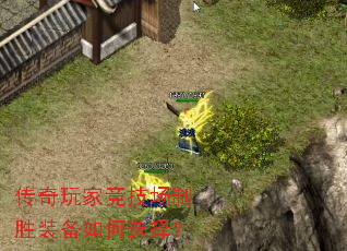 传奇玩家竞技场制胜装备如何选择? 传奇玩家竞技场制胜装备如何选择?