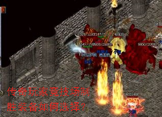 传奇玩家竞技场制胜装备如何选择? 传奇玩家竞技场制胜装备如何选择?