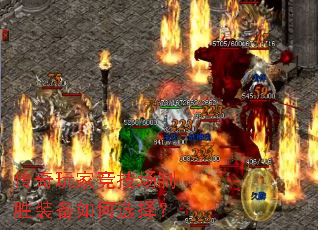传奇玩家竞技场制胜装备如何选择? 传奇玩家竞技场制胜装备如何选择?